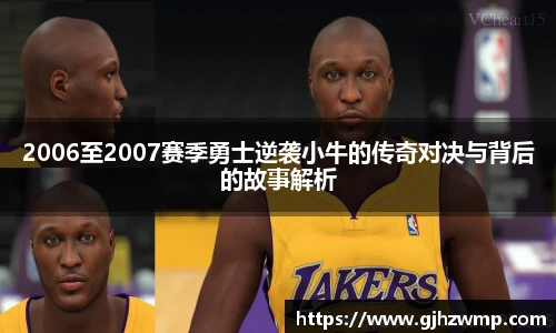 2006至2007赛季勇士逆袭小牛的传奇对决与背后的故事解析
