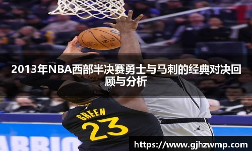 2013年NBA西部半决赛勇士与马刺的经典对决回顾与分析