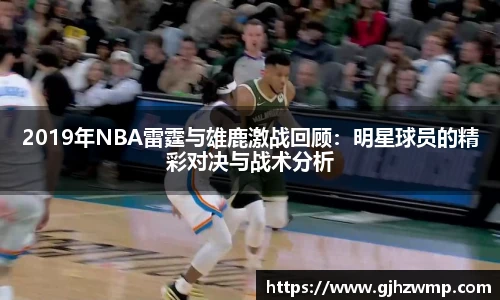 2019年NBA雷霆与雄鹿激战回顾：明星球员的精彩对决与战术分析