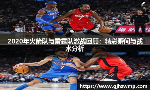 2020年火箭队与雷霆队激战回顾：精彩瞬间与战术分析