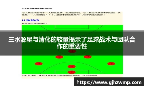 三水源星与清化的较量揭示了足球战术与团队合作的重要性