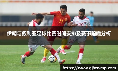 哈哈体育伊朗与叙利亚足球比赛时间安排及赛事前瞻分析