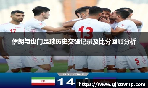 哈哈体育伊朗与也门足球历史交锋记录及比分回顾分析