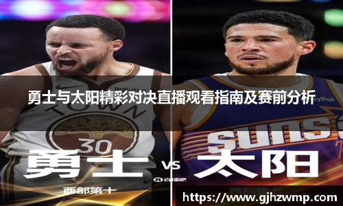 勇士与太阳精彩对决直播观看指南及赛前分析