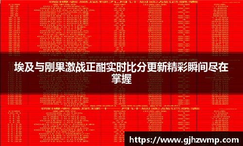 哈哈体育埃及与刚果激战正酣实时比分更新精彩瞬间尽在掌握