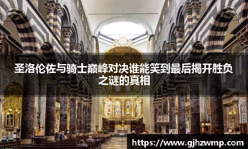 哈哈体育圣洛伦佐与骑士巅峰对决谁能笑到最后揭开胜负之谜的真相