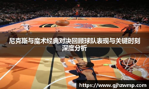 哈哈体育尼克斯与魔术经典对决回顾球队表现与关键时刻深度分析
