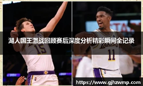 哈哈体育湖人国王激战回顾赛后深度分析精彩瞬间全记录