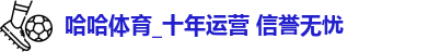 哈哈体育